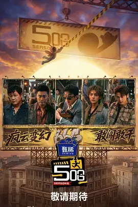 喜人奇妙夜海报